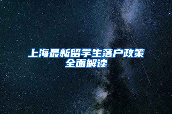 上海最新留学生落户政策全面解读