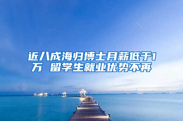 近八成海归博士月薪低于1万 留学生就业优势不再