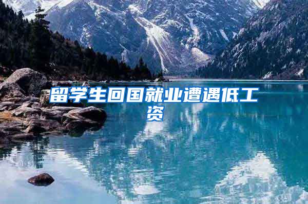 留学生回国就业遭遇低工资