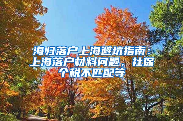 海归落户上海避坑指南：上海落户材料问题，社保个税不匹配等