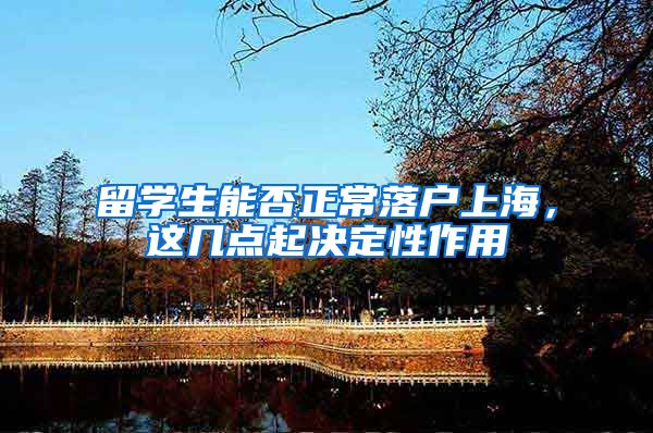 留学生能否正常落户上海，这几点起决定性作用
