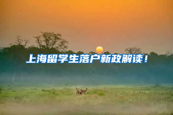 上海留学生落户新政解读！