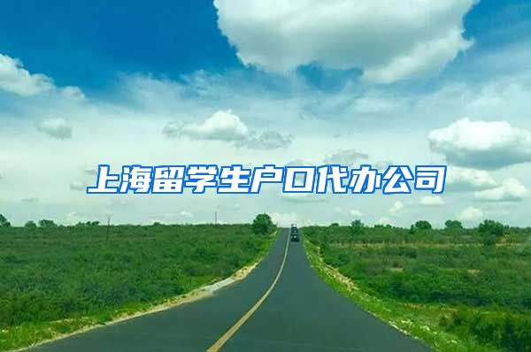 上海留学生户口代办公司