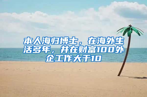 本人海归博士，在海外生活多年，并在财富100外企工作大于10