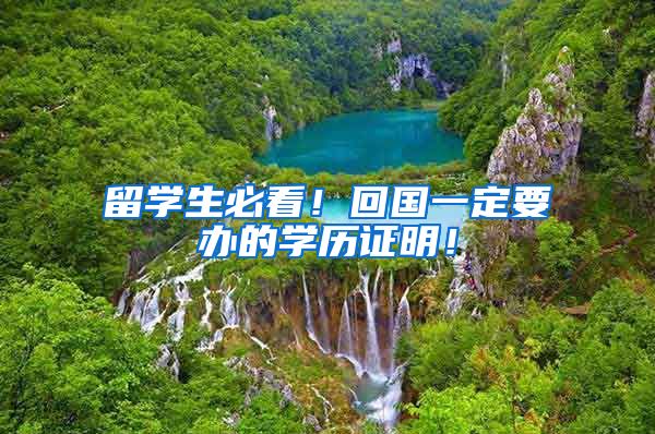 留学生必看！回国一定要办的学历证明！