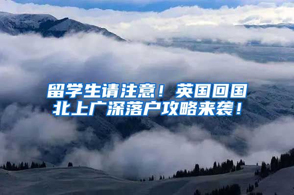 留学生请注意！英国回国北上广深落户攻略来袭！