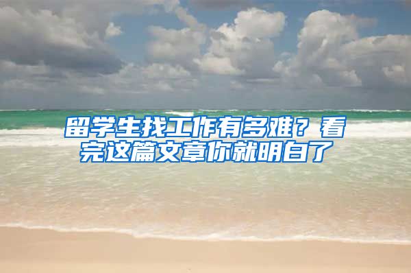 留学生找工作有多难？看完这篇文章你就明白了
