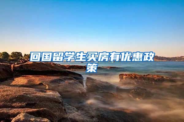 回国留学生买房有优惠政策