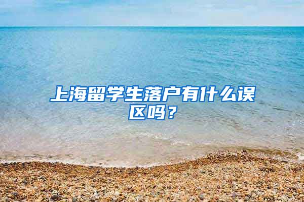 上海留学生落户有什么误区吗？