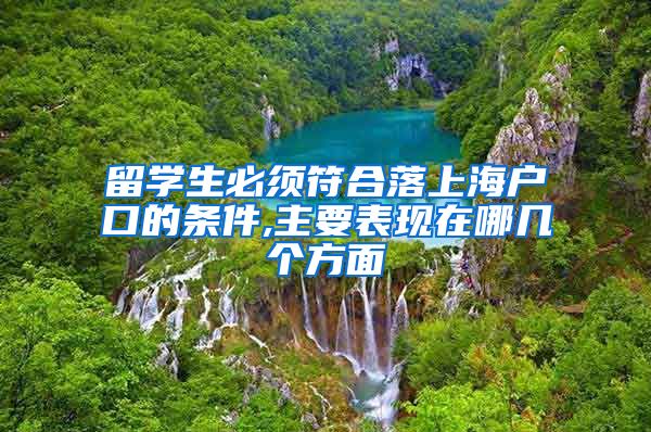 留学生必须符合落上海户口的条件,主要表现在哪几个方面