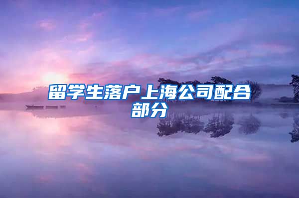 留学生落户上海公司配合部分