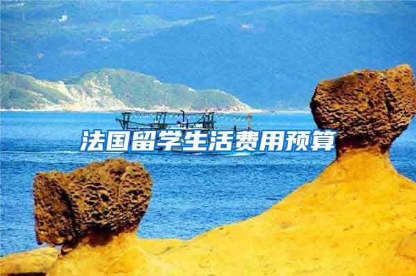 法国留学生活费用预算