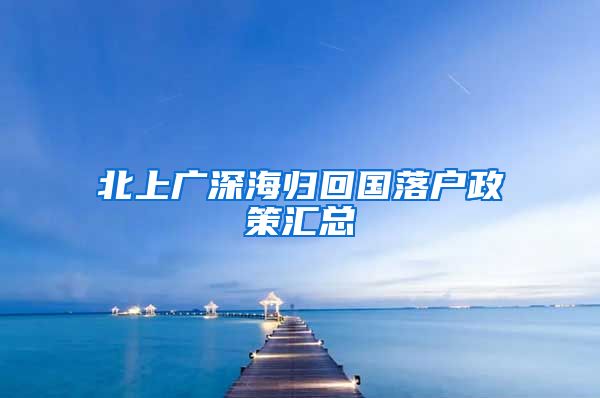 北上广深海归回国落户政策汇总