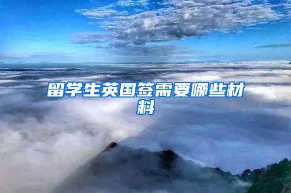 留学生英国签需要哪些材料