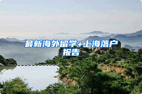 最新海外留学+上海落户报告