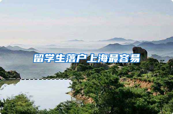 留学生落户上海最容易