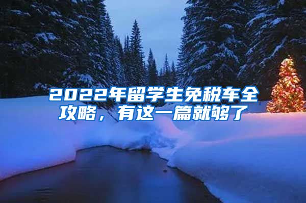 2022年留学生免税车全攻略，有这一篇就够了