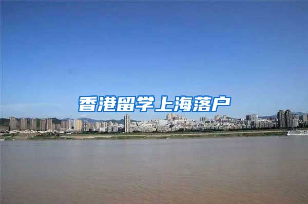 香港留学上海落户