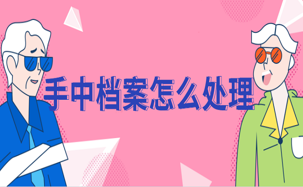 留学生回国后档案一直在手中怎么办?