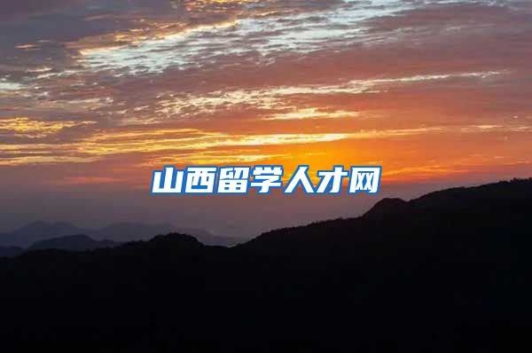 山西留学人才网