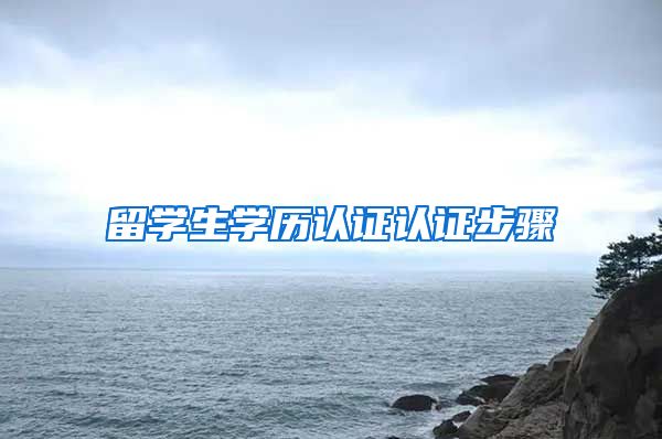 留学生学历认证认证步骤