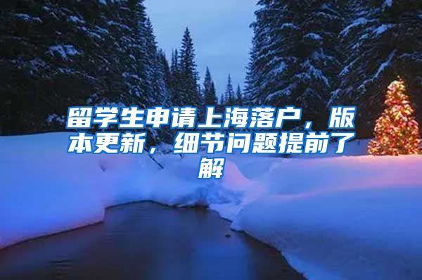 留学生申请上海落户，版本更新，细节问题提前了解