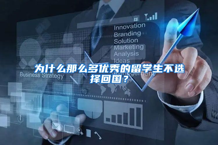 为什么那么多优秀的留学生不选择回国？
