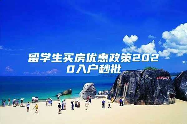 留学生买房优惠政策2020入户秒批