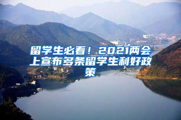 留学生必看！2021两会上宣布多条留学生利好政策