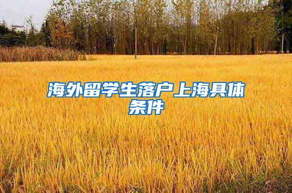 海外留学生落户上海具体条件