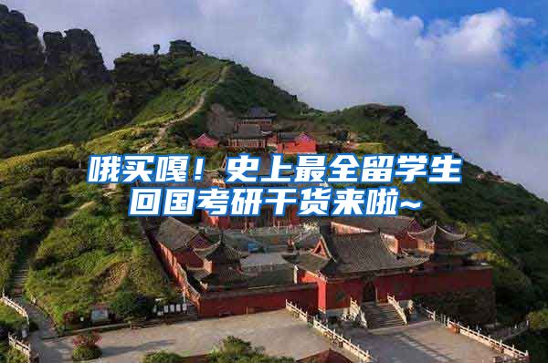 哦买嘎！史上最全留学生回国考研干货来啦~