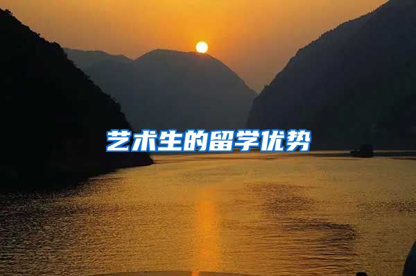 艺术生的留学优势
