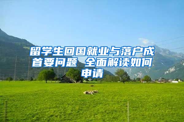 留学生回国就业与落户成首要问题 全面解读如何申请