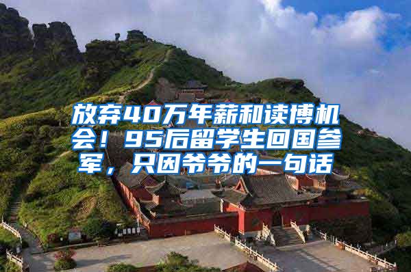放弃40万年薪和读博机会！95后留学生回国参军，只因爷爷的一句话