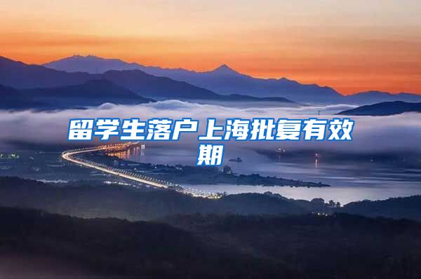 留学生落户上海批复有效期