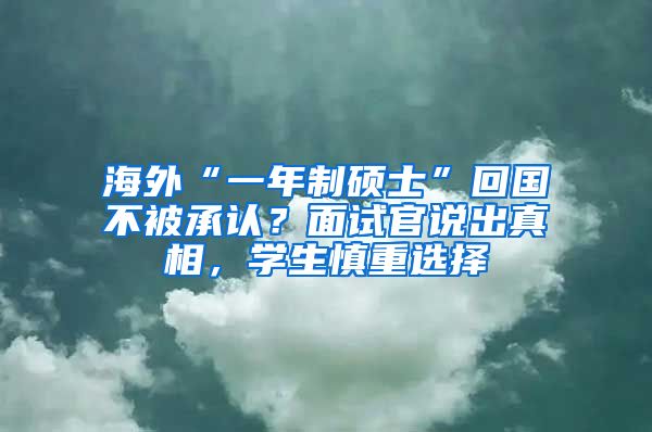 海外“一年制硕士”回国不被承认？面试官说出真相，学生慎重选择