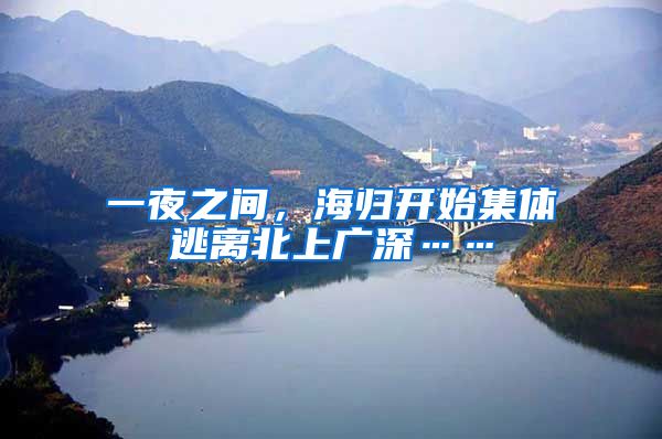 一夜之间，海归开始集体逃离北上广深……