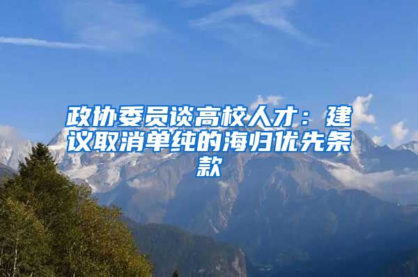 政协委员谈高校人才：建议取消单纯的海归优先条款