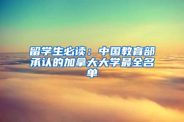 留学生必读：中国教育部承认的加拿大大学最全名单