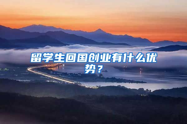 留学生回国创业有什么优势？