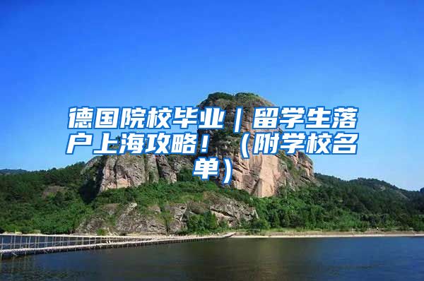 德国院校毕业｜留学生落户上海攻略！（附学校名单）