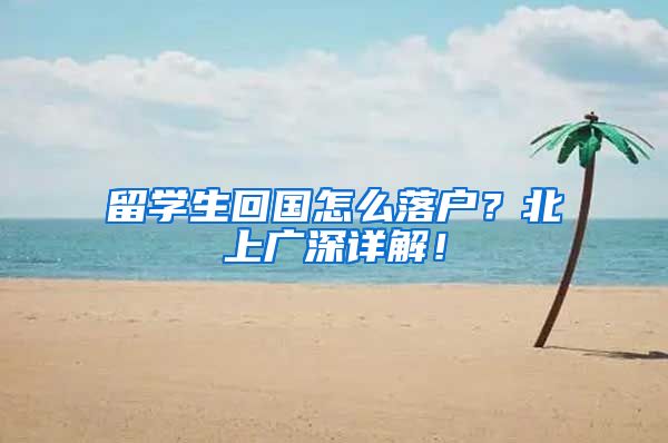 留学生回国怎么落户？北上广深详解！