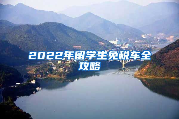 2022年留学生免税车全攻略