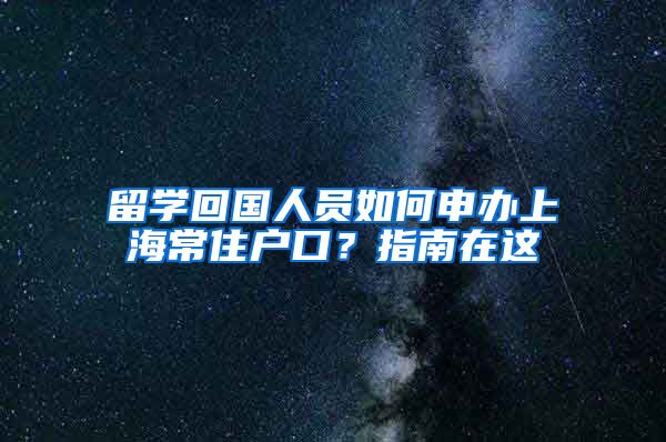 留学回国人员如何申办上海常住户口？指南在这→