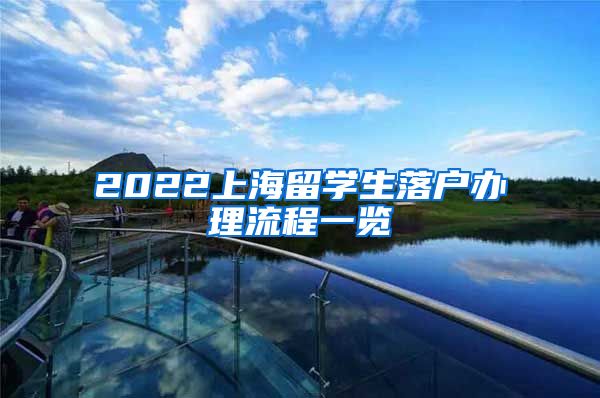 2022上海留学生落户办理流程一览