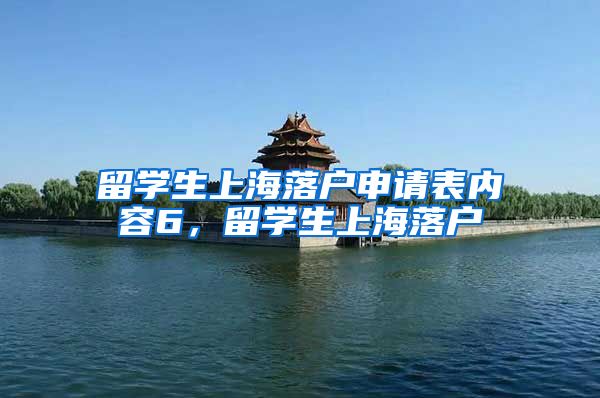 留学生上海落户申请表内容6，留学生上海落户