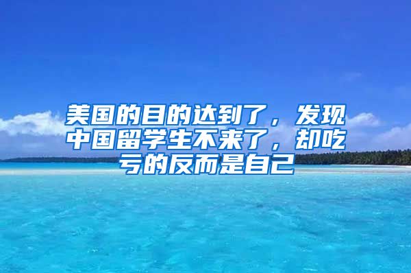 美国的目的达到了，发现中国留学生不来了，却吃亏的反而是自己