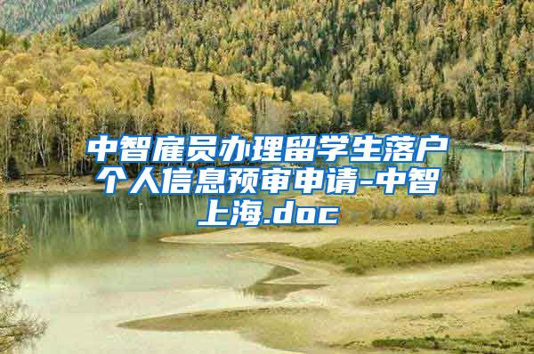 中智雇员办理留学生落户个人信息预审申请-中智上海.doc