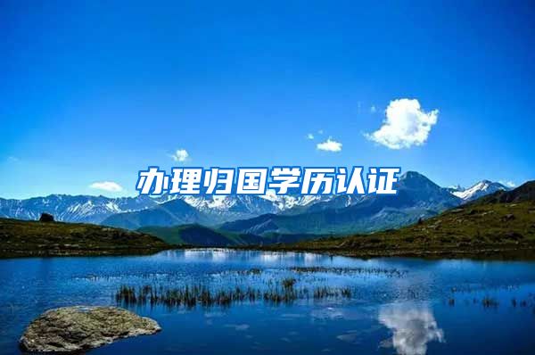 办理归国学历认证