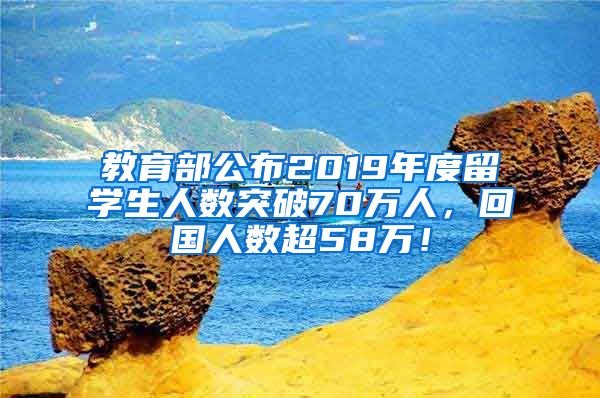 教育部公布2019年度留学生人数突破70万人，回国人数超58万！